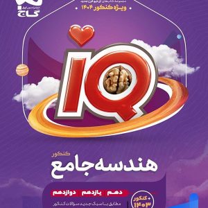 آی کیو هندسه جامع کنکور گاج - پایتخت کتاب