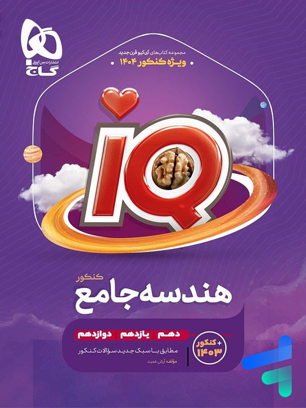 آی کیو هندسه جامع کنکور گاج - پایتخت کتاب