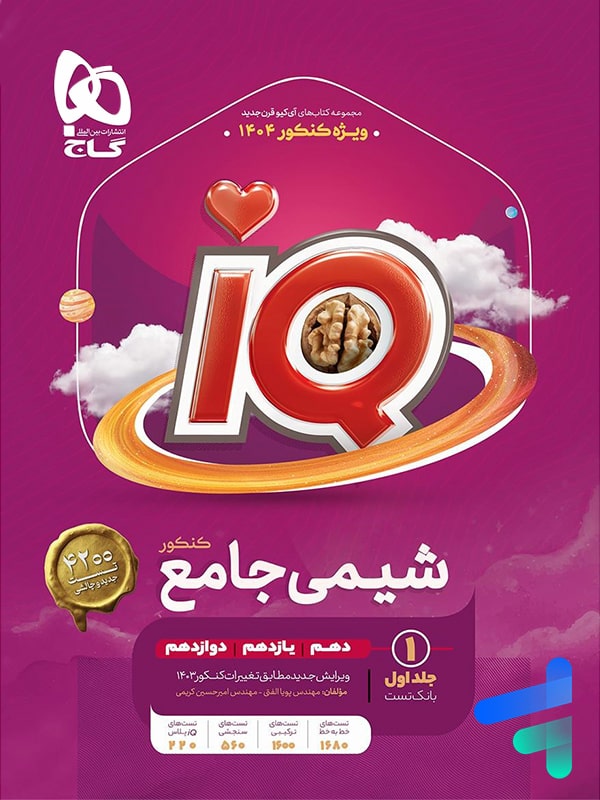 آی کیو شیمی جامع کنکور گاج - چاپ جدید با تخفیف بالا
