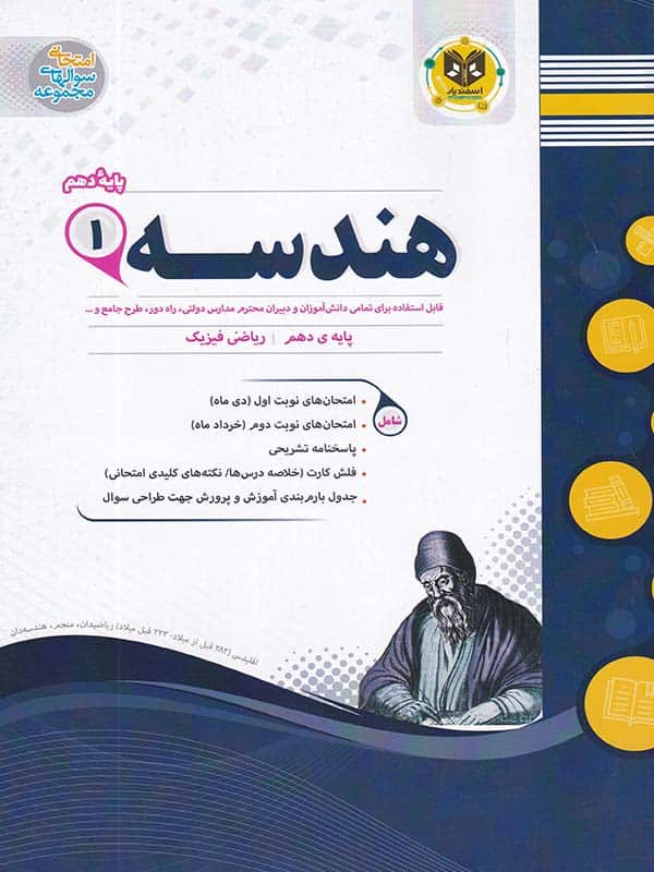 هندسه دهم اسفندیار - پایتخت کتاب