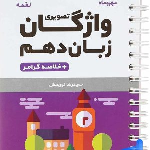 واژگان تصویری زبان انگلیسی دهم لقمه مهروماه - پایتخت کتاب