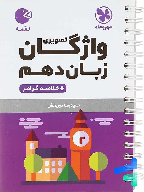 واژگان تصویری زبان انگلیسی دهم لقمه مهروماه - پایتخت کتاب