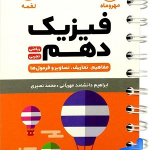 فیزیک دهم لقمه مهروماه - پایتخت کتاب