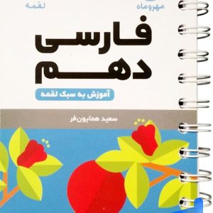 فارسی دهم لقمه مهروماه - پایتخت کتاب