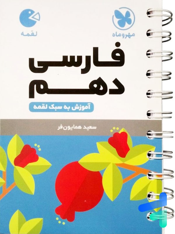 فارسی دهم لقمه مهروماه - پایتخت کتاب