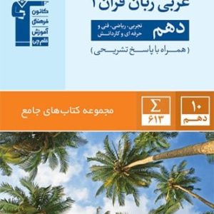 عربی زبان قرآن دهم جامع قلم چی - پایتخت کتاب