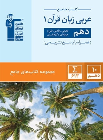 عربی زبان قرآن دهم جامع قلم چی - پایتخت کتاب