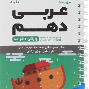 عربی دهم لقمه مهروماه - پایتخت کتاب
