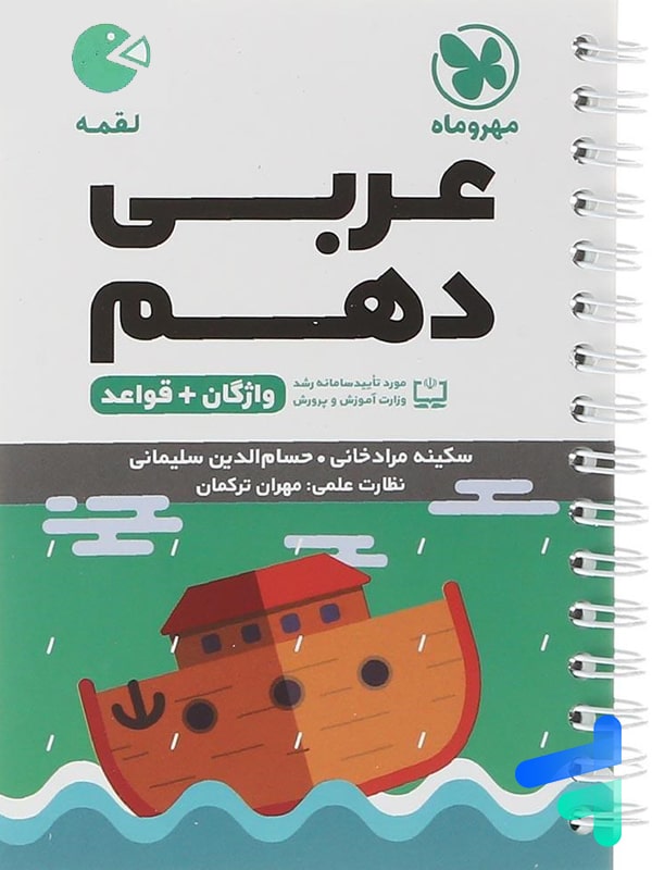 عربی دهم لقمه مهروماه - پایتخت کتاب