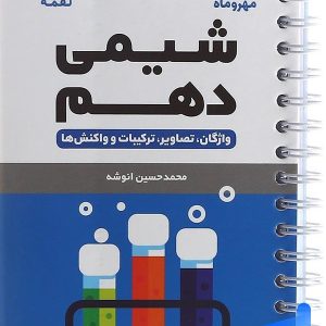 شیمی دهم لقمه مهروماه - پایتخت کتاب