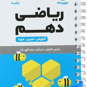ریاضی دهم لقمه مهروماه - پایتخت کتاب