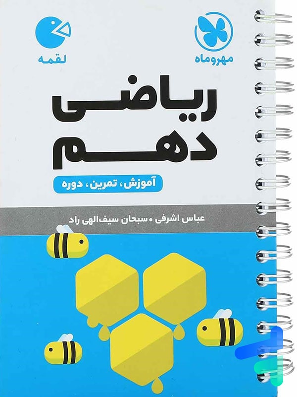 ریاضی دهم لقمه مهروماه - پایتخت کتاب