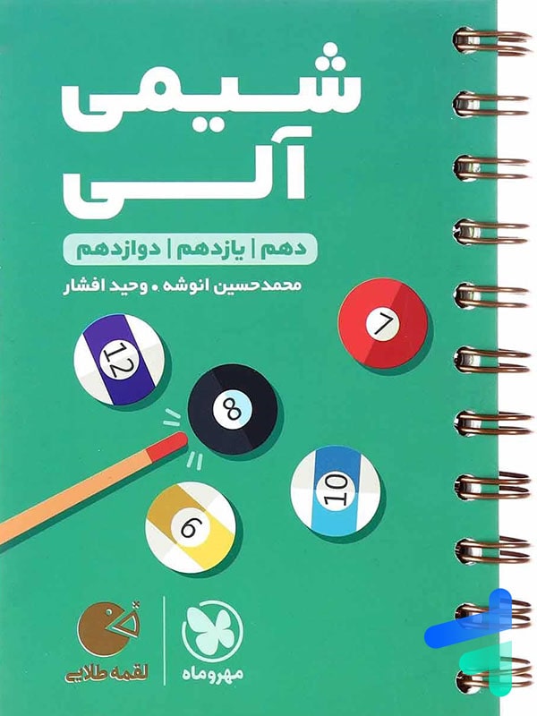 شیمی آلی لقمه مهروماه - پایتخت کتاب