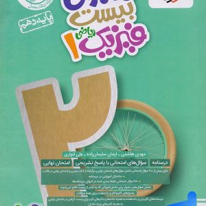 ماجرای بیست فیزیک دهم ریاضی خیلی سبز - پایتخت کتاب