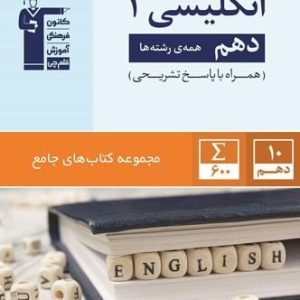 زبان انگلیسی دهم جامع قلم چی - پایتخت کتاب