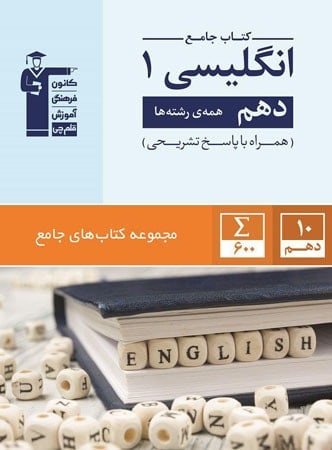 زبان انگلیسی دهم جامع قلم چی - پایتخت کتاب