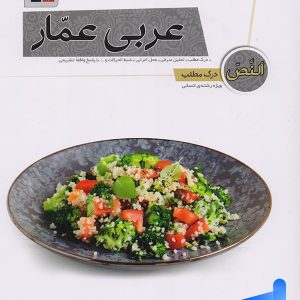 درک مطلب عربی انسانی عمار قلم چی - پایتخت کتاب