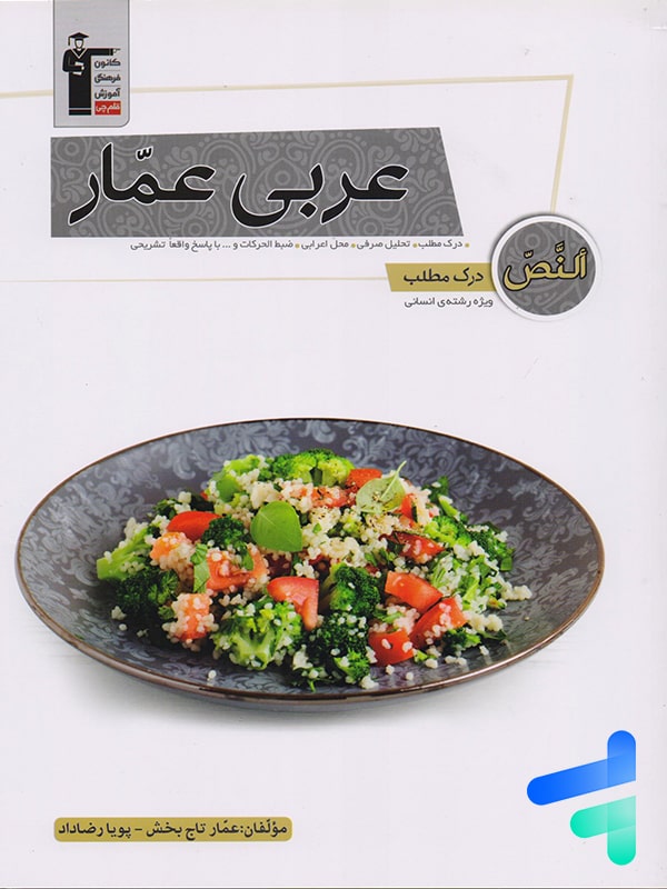 درک مطلب عربی انسانی عمار قلم چی - پایتخت کتاب