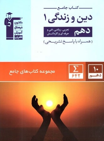 دین و زندگی دهم جامع قلم چی - پایتخت کتاب
