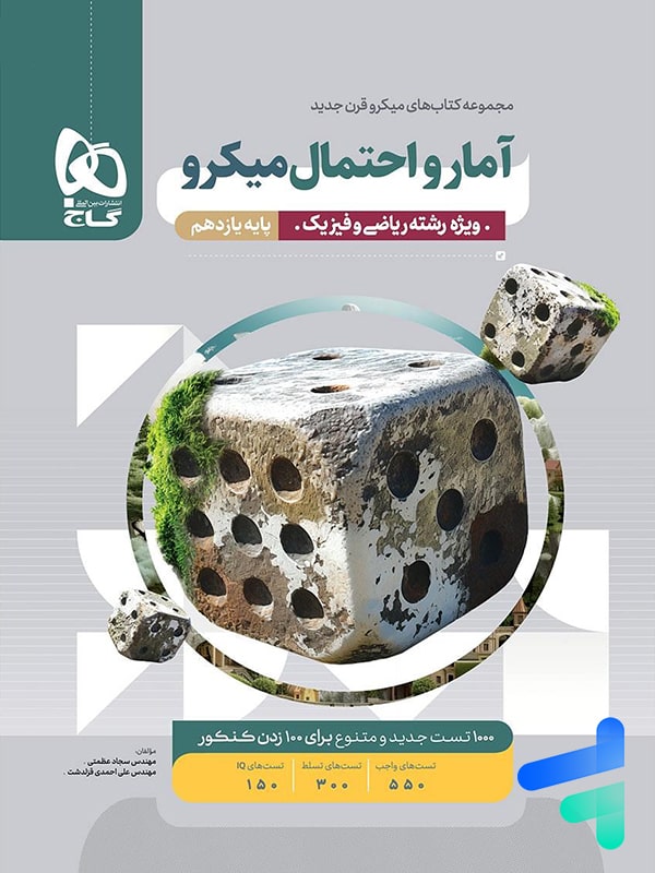 آمار و احتمال یازدهم میکرو گاج - پایتخت کتاب