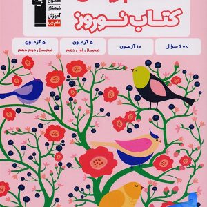 نوروز دهم رشته ریاضی قلم چی - پایتخت کتاب