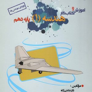 آموزش و کار هندسه دهم خوشخوان - پایتخت کتاب