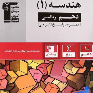 پرتکرار هندسه دهم قلم چی - پایتخت کتاب