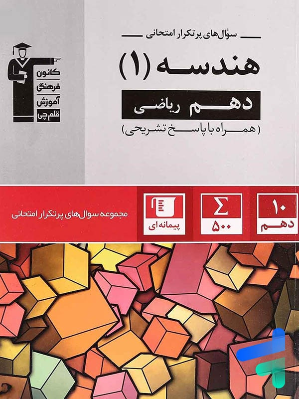 پرتکرار هندسه دهم قلم چی - پایتخت کتاب