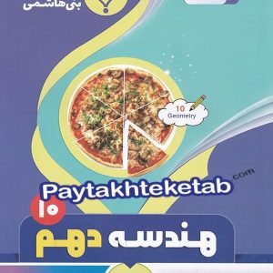 هندسه دهم بنی هاشمی - پایتخت کتاب