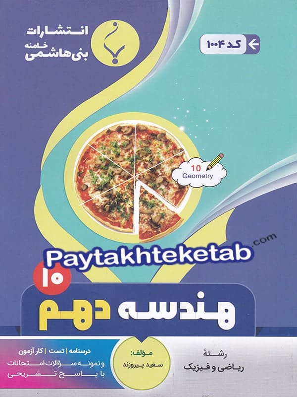 هندسه دهم بنی هاشمی - پایتخت کتاب
