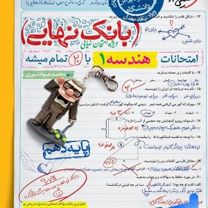 بانک نهایی هندسه دهم خیلی سبز - پایتخت کتاب