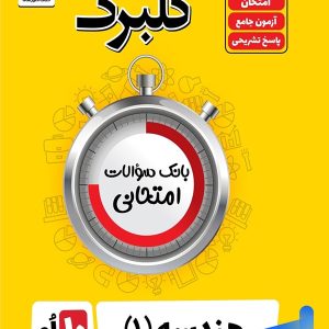 گلبرگ هندسه دهم گل واژه - پایتخت کتاب
