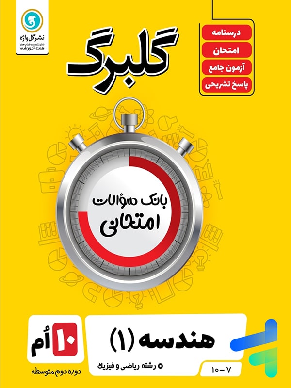 گلبرگ هندسه دهم گل واژه - پایتخت کتاب