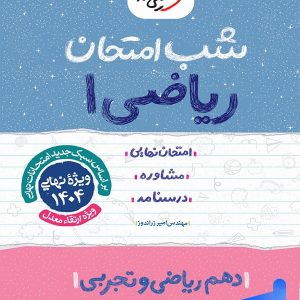 شب امتحان ریاضی دهم خیلی سبز - پایتخت کتاب