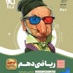 کتاب سیر تا پیاز ریاضی دهم گاج | پایتخت کتاب