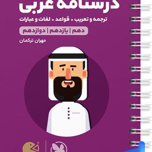 درسنامه عربی کنکور لقمه مهروماه - پایتخت کتاب