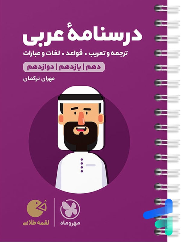 درسنامه عربی کنکور لقمه مهروماه - پایتخت کتاب