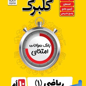 گلبرگ ریاضی دهم گل واژه - پایتخت کتاب