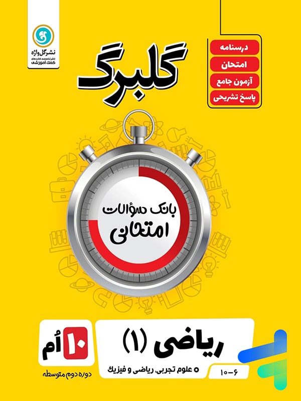 گلبرگ ریاضی دهم گل واژه - پایتخت کتاب