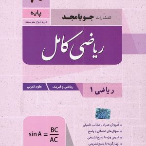 ریاضی کامل دهم جویامجد - پایتخت کتاب