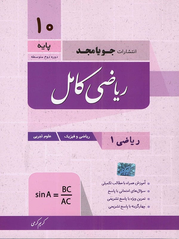 ریاضی کامل دهم جویامجد - پایتخت کتاب
