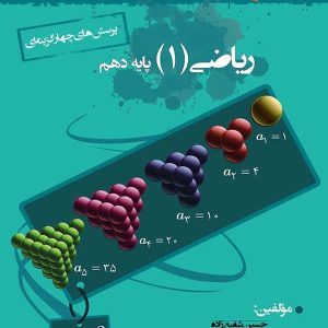 ریاضی دهم تست خوشخوان - پایتخت کتاب