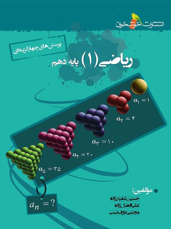 ریاضی دهم تست خوشخوان - پایتخت کتاب