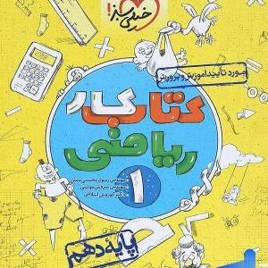 کار ریاضی دهم خیلی سبز - پایتخت کتاب