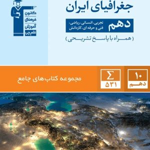 جغرافیای ایران دهم جامع قلم چی - پایتخت کتاب