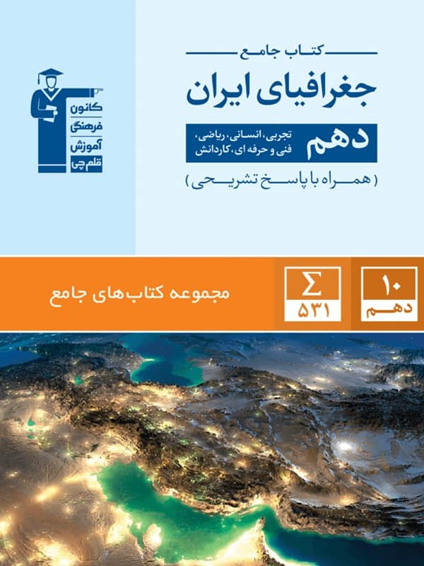 جغرافیای ایران دهم جامع قلم چی - پایتخت کتاب