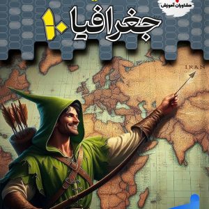 تستیک جغرافیا دهم مشاوران آموزش - پایتخت کتاب