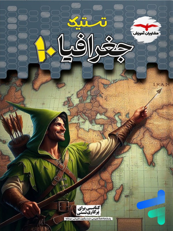 تستیک جغرافیا دهم مشاوران آموزش - پایتخت کتاب