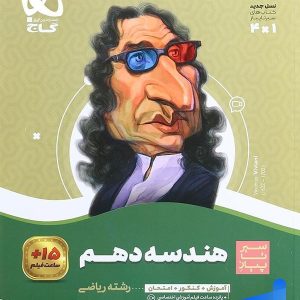 سیر تا پیاز هندسه دهم گاج - پایتخت کتاب
