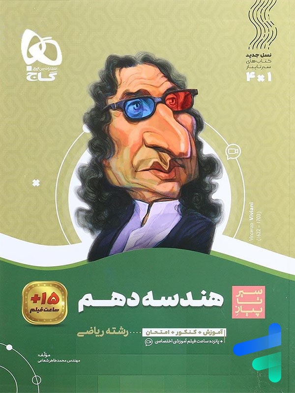 سیر تا پیاز هندسه دهم گاج - پایتخت کتاب